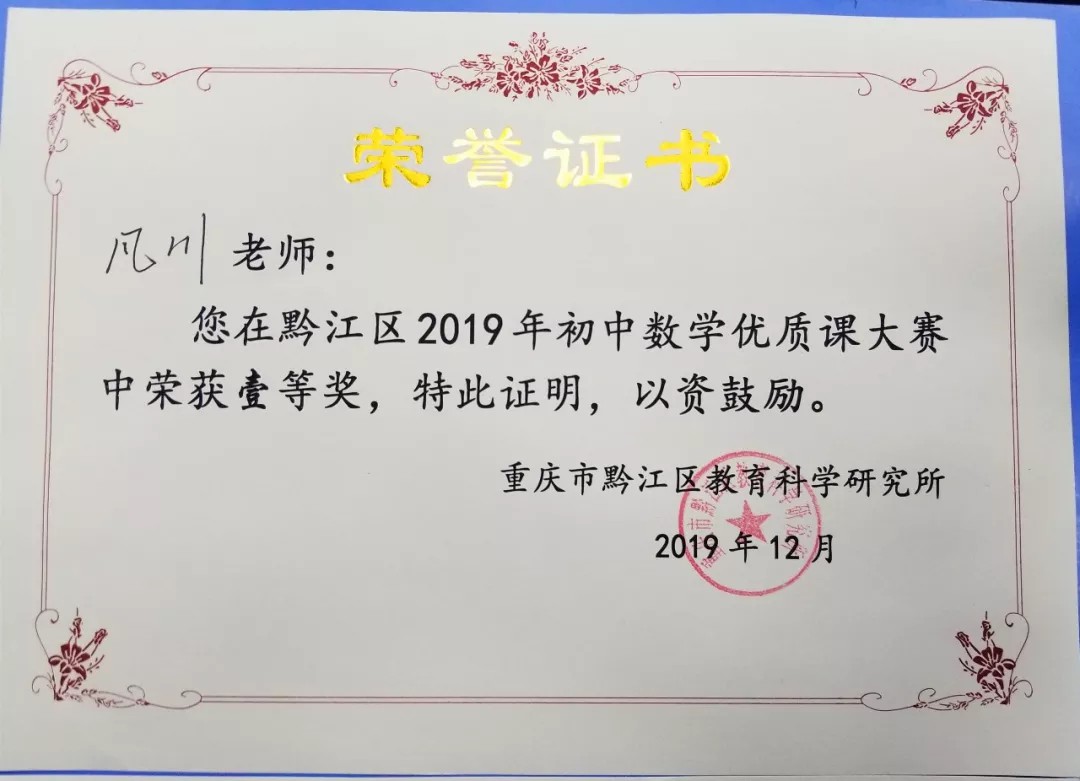 喜訊 | 我校教師凡川榮獲2019年黔江區初中數學(xué)優質課競賽一等獎