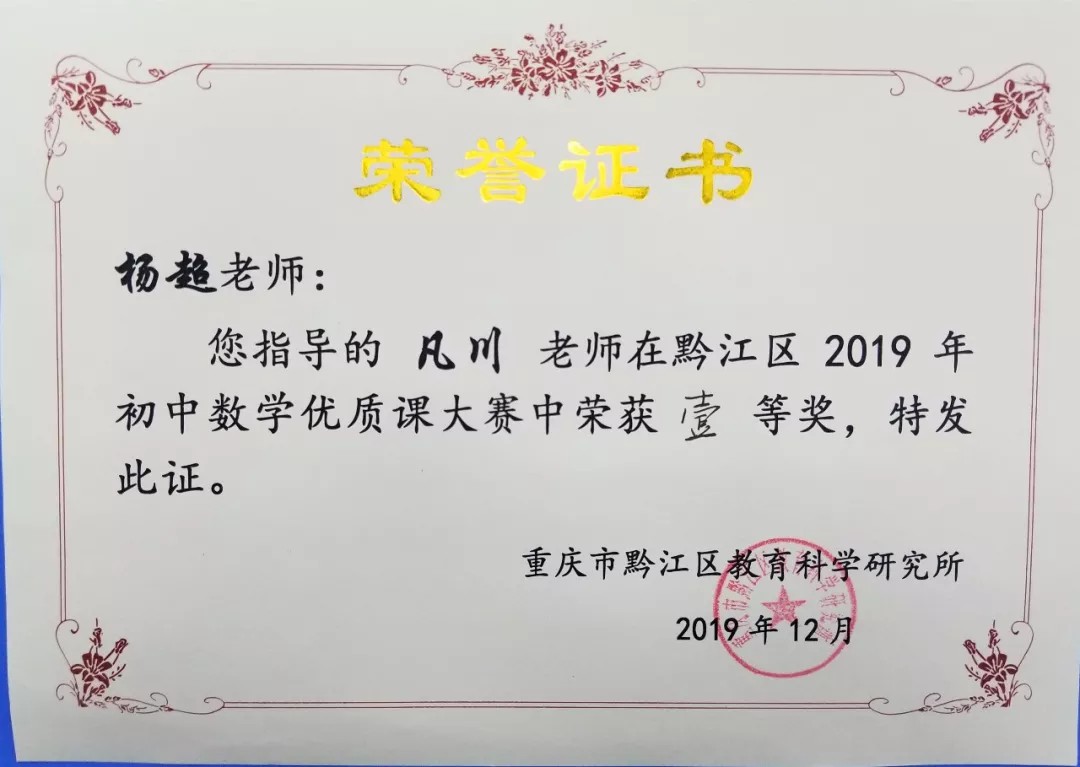 喜訊 | 我校教師凡川榮獲2019年黔江區初中數學(xué)優質課競賽一等獎